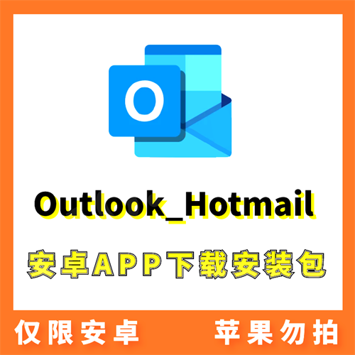 【微软邮箱】Outlook_Hotmail 安卓APP