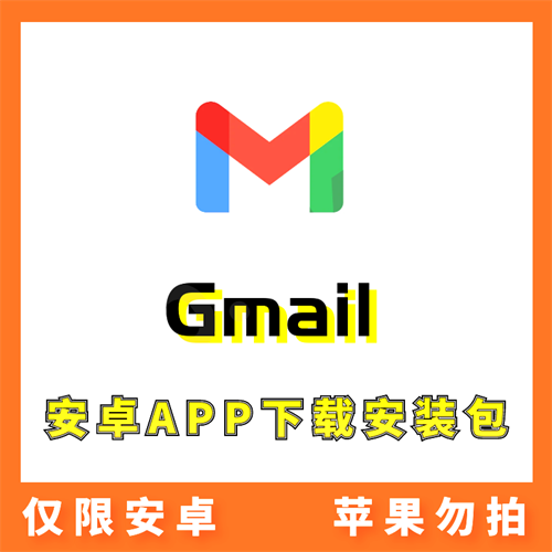 【谷歌邮箱】Gmail 安卓APP 安装包下载