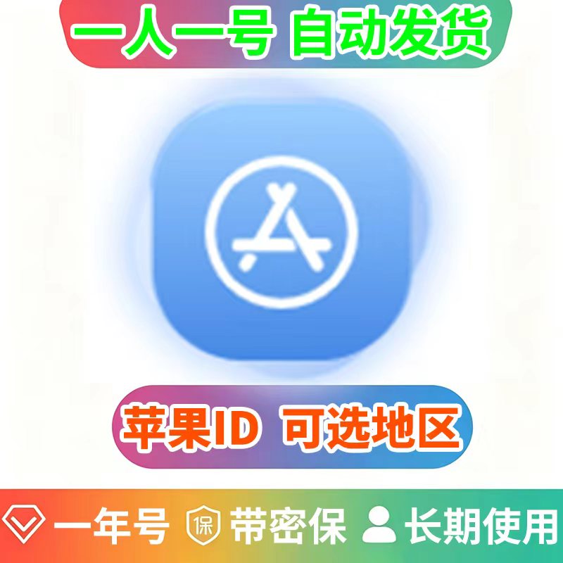 （一年号）苹果ID |独享账号| 带密保 | 可改密 | 可选地区
